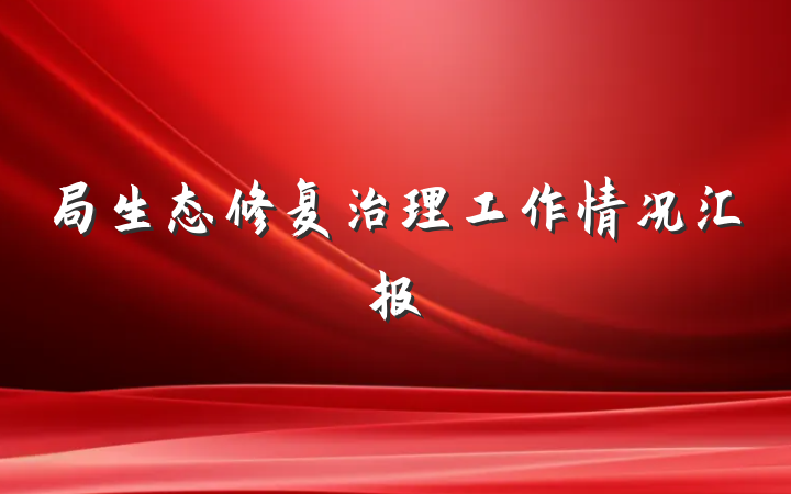 局生态修复治理工作情况汇报