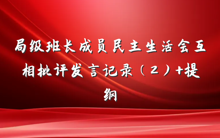 局级班长成员民主生活会互相批评发言记录（2） 提纲