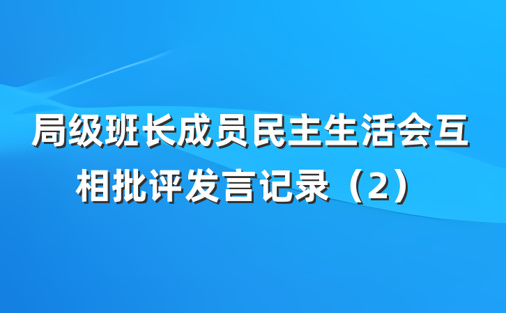 局级班长成员民主生活会互相批评发言记录（2）