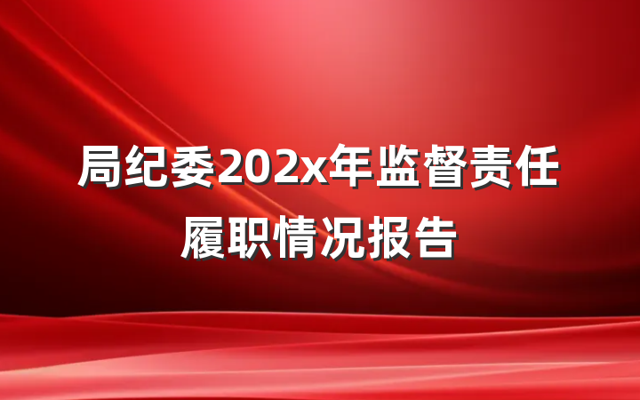 局纪委202x年监督责任履职情况报告