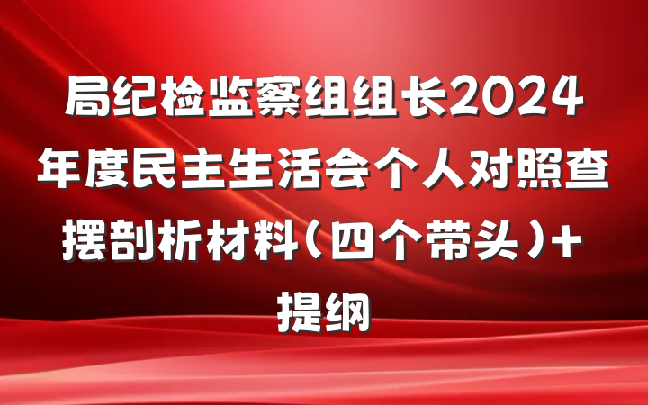 局纪检监察组组长2024年度民主生活会个人对照查摆剖析材料（四个带头） 提纲