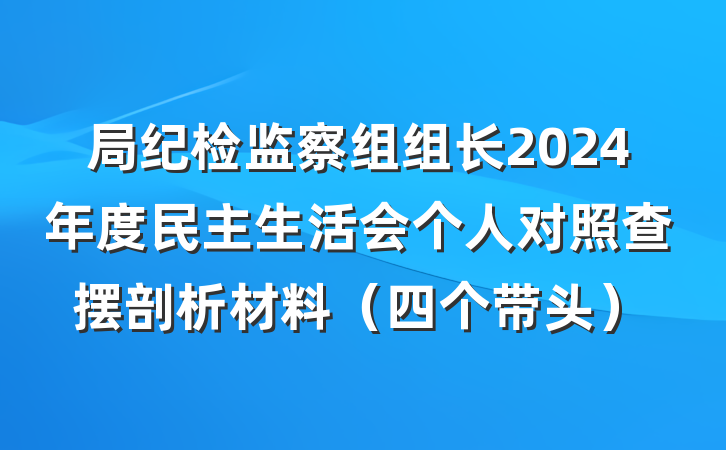 局纪检监察组组长2024年度民主生活会个人对照查摆剖析材料（四个带头）