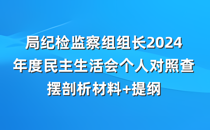 局纪检监察组组长2024年度民主生活会个人对照查摆剖析材料 提纲