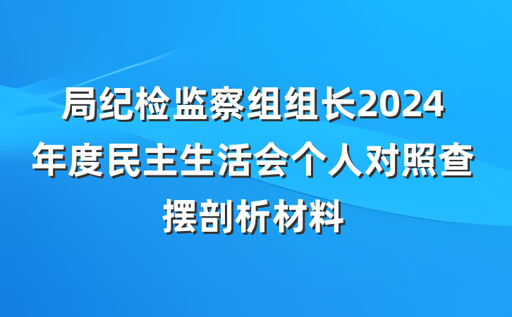 局纪检监察组组长2024年度民主生活会个人对照查摆剖析材料