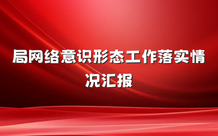 局网络意识形态工作落实情况汇报