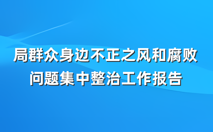 局群众身边不正之风和腐败问题集中整治工作报告