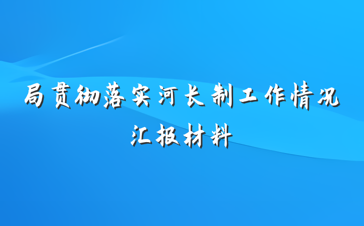 局贯彻落实河长制工作情况汇报材料