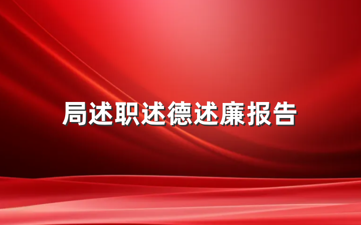 局述职述德述廉报告