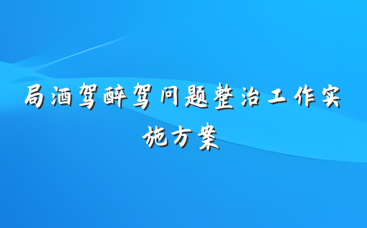 局酒驾醉驾问题整治工作实施方案