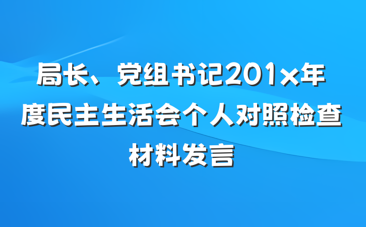 局长、党组书记201x年度民主生活会个人对照检查材料发言