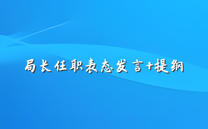 局长任职表态发言 提纲