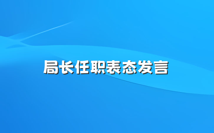 局长任职表态发言