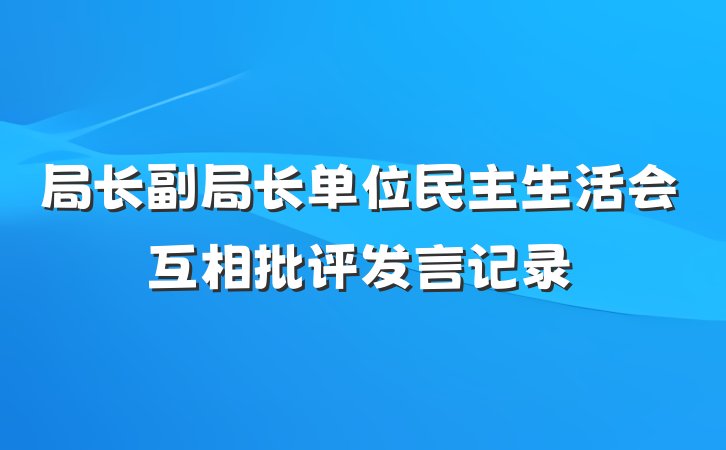 局长副局长单位民主生活会互相批评发言记录