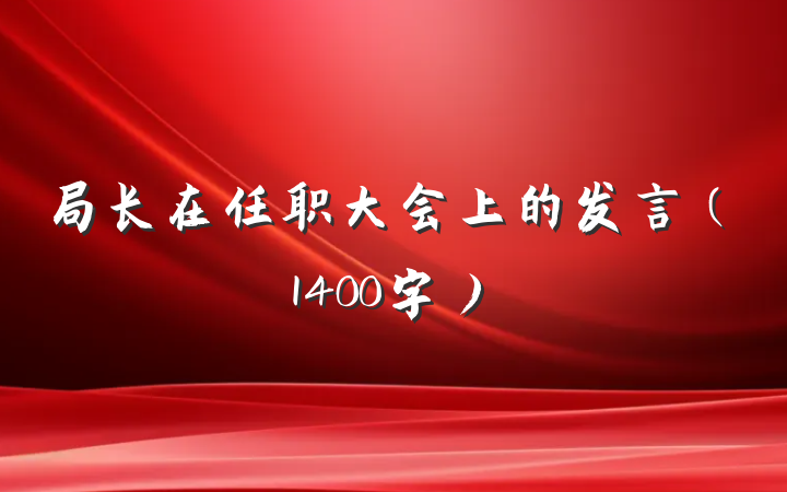 局长在任职大会上的发言（1400字）