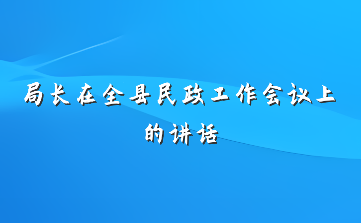 局长在全县民政工作会议上的讲话