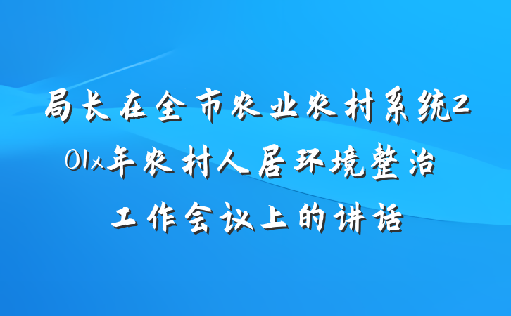 局长在全市农业农村系统201x年农村人居环境整治工作会议上的讲话