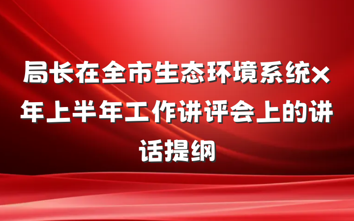 局长在全市生态环境系统x年上半年工作讲评会上的讲话提纲