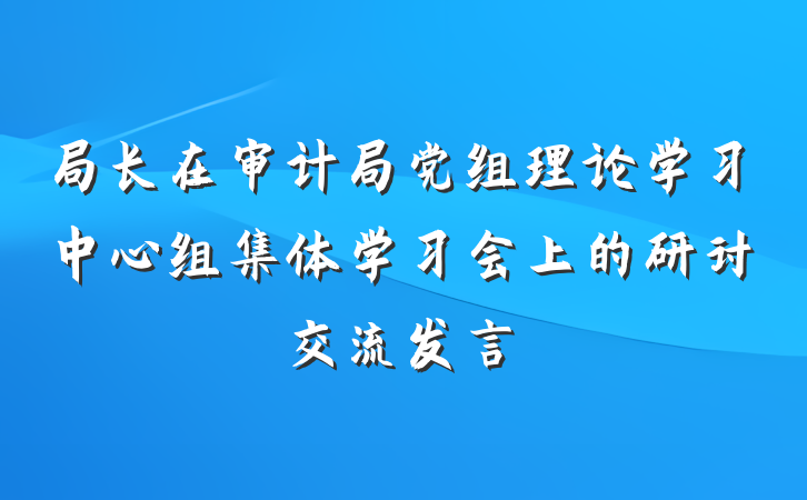 局长在审计局党组理论学习中心组集体学习会上的研讨交流发言