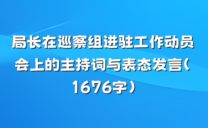 局长在巡察组进驻工作动员会上的主持词与表态发言（1676字）