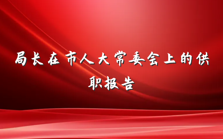 局长在市人大常委会上的供职报告