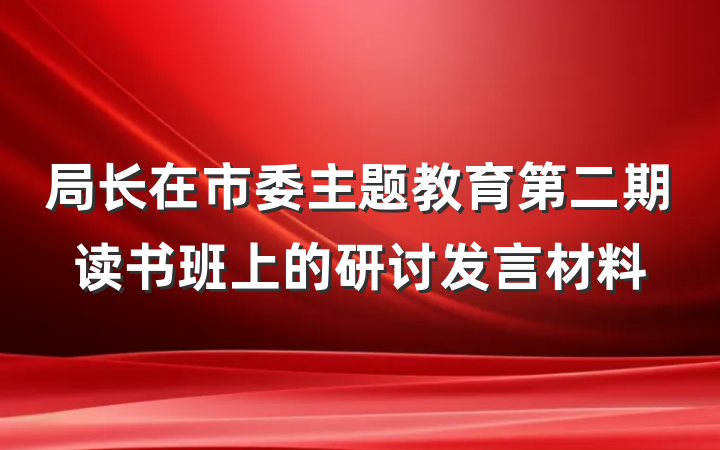 局长在市委主题教育第二期读书班上的研讨发言材料