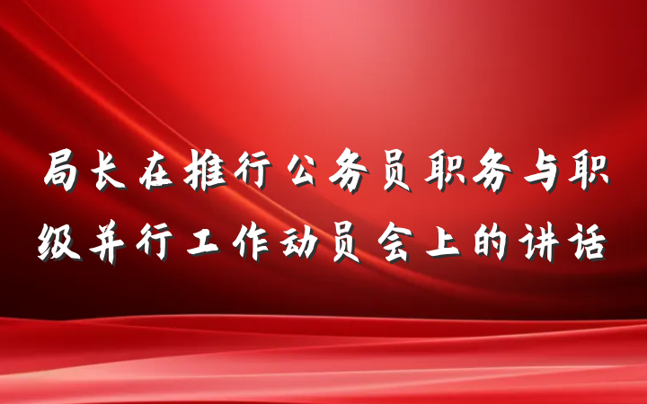 局长在推行公务员职务与职级并行工作动员会上的讲话
