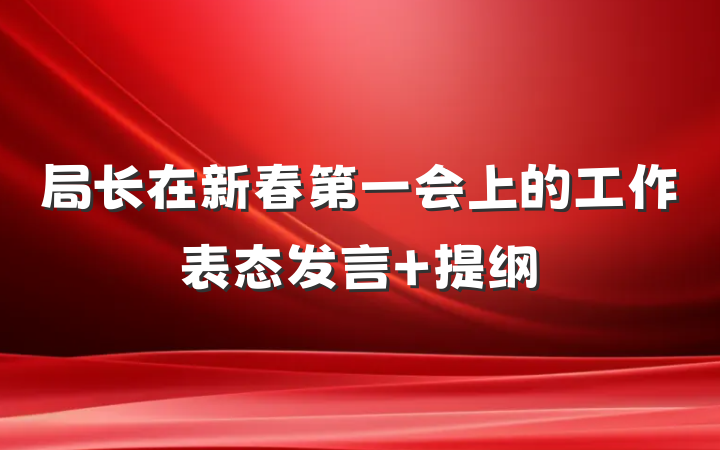 局长在新春第一会上的工作表态发言 提纲