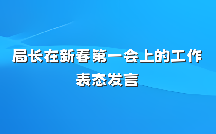局长在新春第一会上的工作表态发言