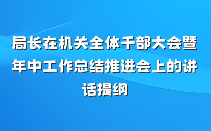 局长在机关全体干部大会暨年中工作总结推进会上的讲话提纲