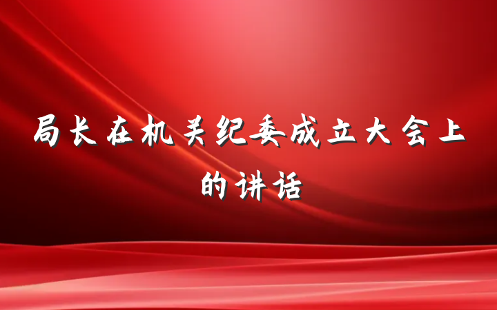 局长在机关纪委成立大会上的讲话