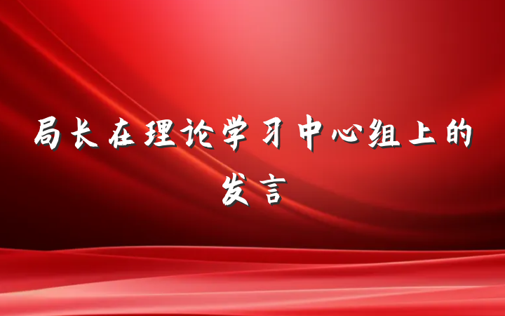局长在理论学习中心组上的发言