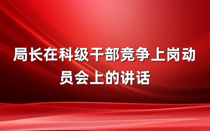 局长在科级干部竞争上岗动员会上的讲话