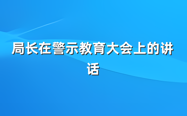 局长在警示教育大会上的讲话