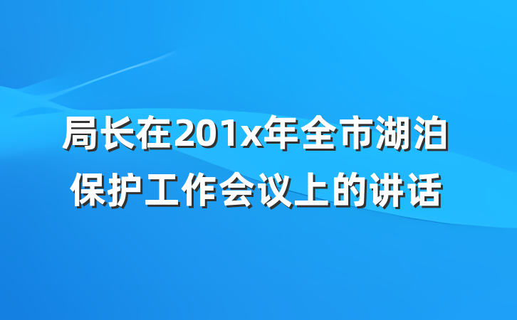 局长在201x年全市湖泊保护工作会议上的讲话