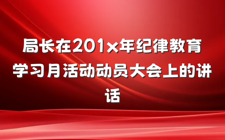 局长在201x年纪律教育学习月活动动员大会上的讲话