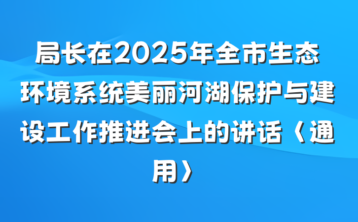 局长在2025年全市生态环境系统美丽河湖保护与建设工作推进会上的讲话〈通用〉