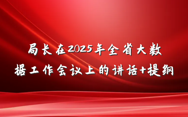 局长在2025年全省大数据工作会议上的讲话 提纲