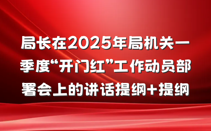 局长在2025年局机关一季度“开门红”工作动员部署会上的讲话提纲 提纲
