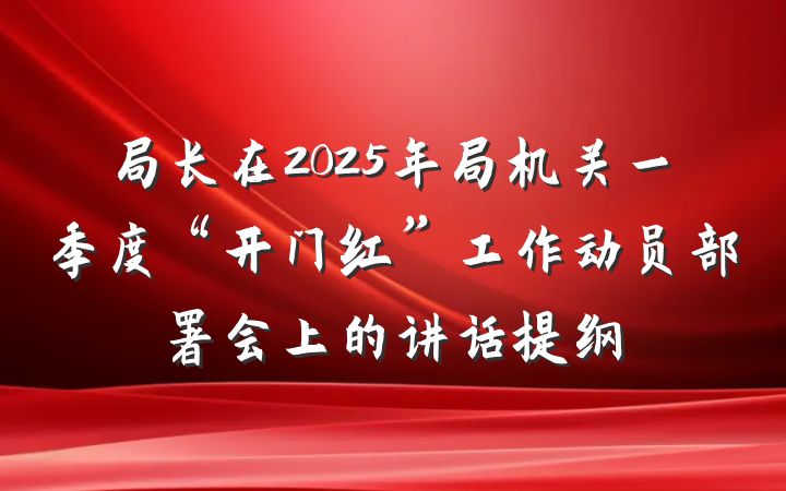 局长在2025年局机关一季度“开门红”工作动员部署会上的讲话提纲