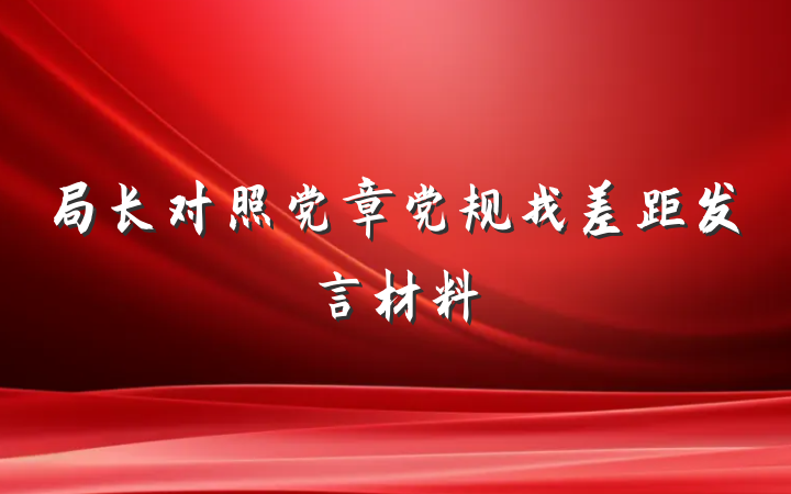 局长对照党章党规找差距发言材料