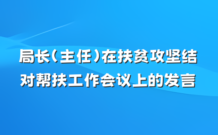 局长（主任）在扶贫攻坚结对帮扶工作会议上的发言