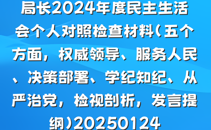 局长2024年度民主生活会个人对照检查材料（五个方面，权威领导、服务人民、决策部署、学纪知纪、从严治党，检视剖析，发言提纲）20250124