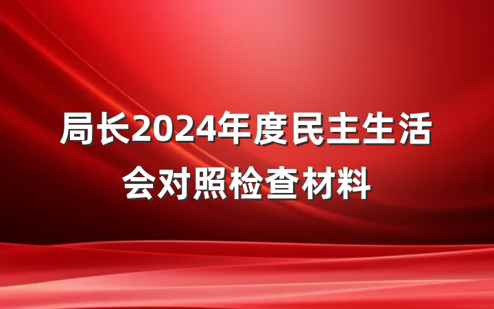 局长2024年度民主生活会对照检查材料