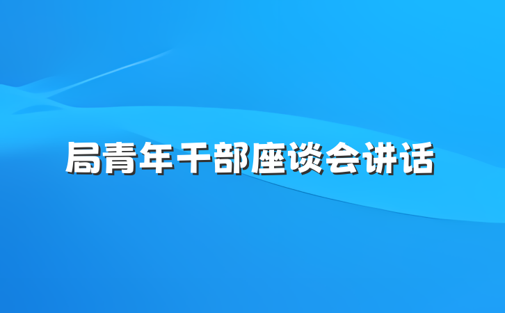 局青年干部座谈会讲话