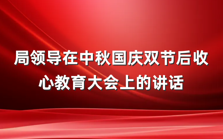 局领导在中秋国庆双节后收心教育大会上的讲话
