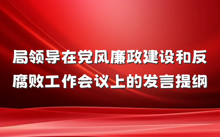 局领导在党风廉政建设和反腐败工作会议上的发言提纲