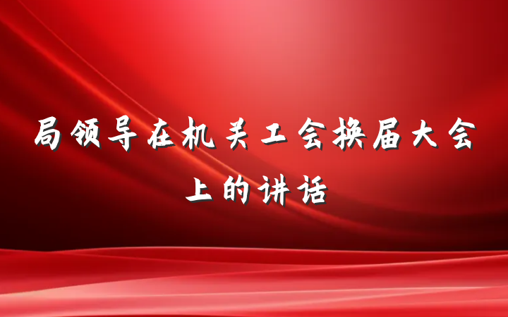 局领导在机关工会换届大会上的讲话