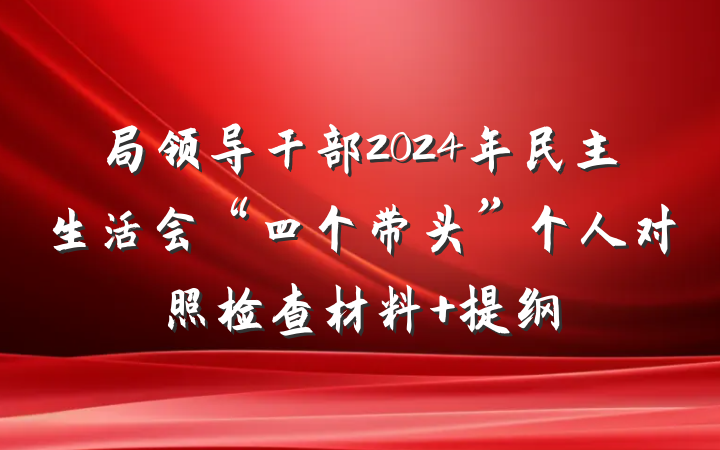 局领导干部2024年民主生活会“四个带头”个人对照检查材料 提纲