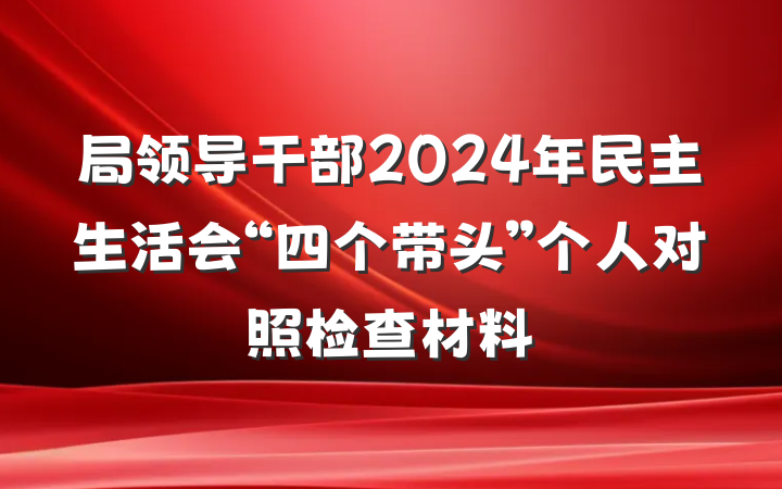 局领导干部2024年民主生活会“四个带头”个人对照检查材料