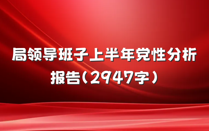 局领导班子上半年党性分析报告（2947字）